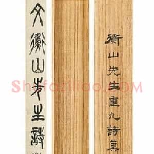 文徵明83岁行草书《重九诗》