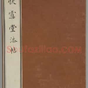 清拓《快雪堂法帖》兰亭十三跋