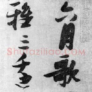 张瑞图草书欣赏《张九龄和圣制诗》