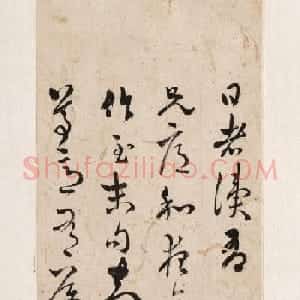 清代黎简草书帖 普林斯顿大学博物馆藏
