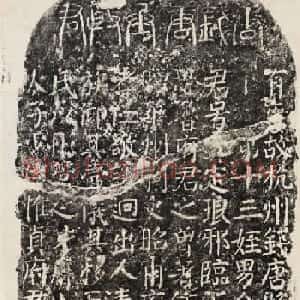颜真卿书法拓片《殷履直妻颜氏碑》