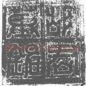 唐代 楷书墓志拓片《胡永墓志》高清图片欣赏