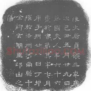 唐代 楷书墓志拓片《蒋国夫人墓志》高清图片欣赏
