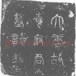唐代 楷书墓志拓片《李彻墓志》高清图片欣赏