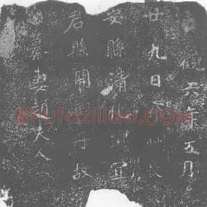 唐代 楷书墓志拓片《赵夫人墓志》高清图片欣赏