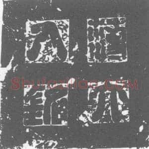 唐代 楷书墓志拓片《薄氏墓志》高清图片欣赏