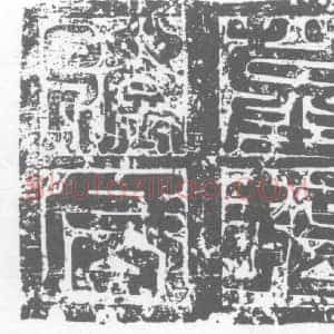 唐代 楷书墓志拓片《刘政墓志》高清图片欣赏