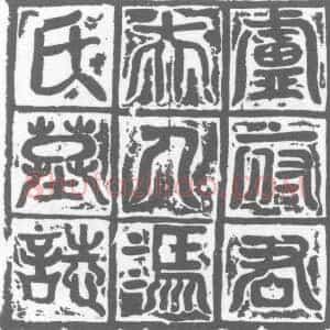 唐代 楷书墓志拓片《冯氏墓志》高清图片欣赏