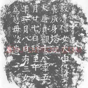 唐代 楷书墓志拓片《故清信女大申优婆夷灰身塔记》高清图片欣赏