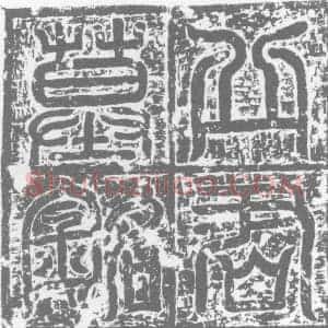 唐代 楷书墓志拓片《大唐故上骑都尉益州新津县丞丘君墓志铭》高清图片欣赏