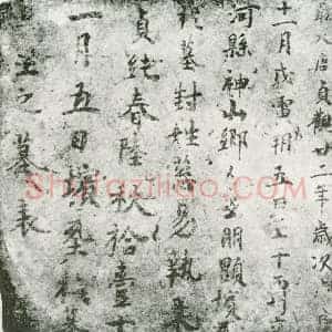 唐代 楷书墓志拓片《王朋显墓表》高清图片欣赏