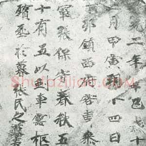 唐代 楷书墓志拓片《张保守墓表》高清图片欣赏