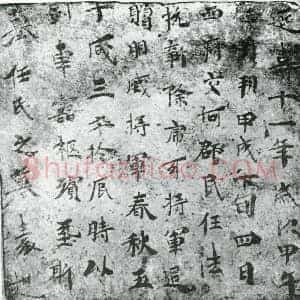 唐代 楷书墓志拓片《任法悦墓表》高清图片欣赏