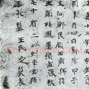 唐代 楷书墓志拓片《王阇桂墓表》高清图片欣赏