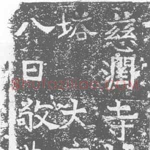 唐代 楷书墓志拓片《慈润寺故道云法师灰身》高清图片欣赏