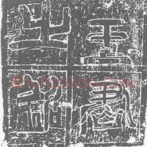 唐代 楷书墓志拓片《唐故王君墓志铭》高清图片欣赏