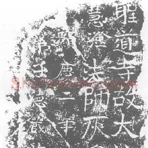 唐代 楷书墓志拓片《圣道寺故大比丘尼》高清图片欣赏