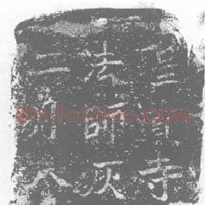 唐代 楷书墓志拓片《圣道寺故大比丘尼僧愍》高清图片欣赏