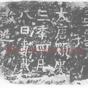 唐代 楷书墓志拓片《故清信士吕小师灰身塔》高清图片欣赏