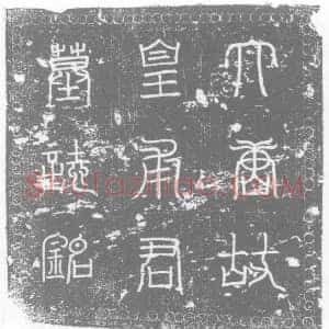 唐代 楷书墓志拓片《唐故吉州庐陵县丞皇甫君墓志铭》高清图片欣赏