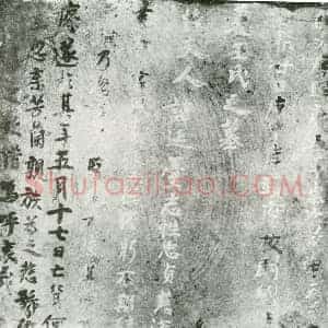唐代 楷书墓志拓片《岸头府校尉刘住隆妻王氏》高清图片欣赏