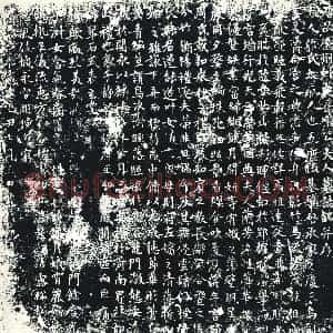 唐代 楷书墓志拓片《唐故衡州刺史长乐公夫人墓志铭》高清图片欣赏