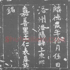 唐代 楷书墓志拓片《王仁表墓志铭》高清图片欣赏