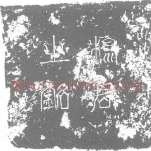 唐代 楷书墓志拓片《大唐故千牛岐州司户参军事杨君墓志铭》高清图片欣赏
