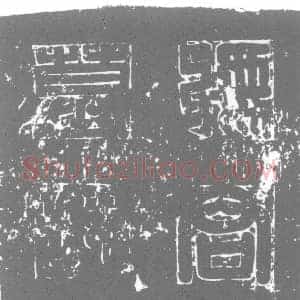 唐代 楷书墓志拓片《唐嶲州邛都丞张君墓志之铭》高清图片欣赏