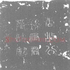 唐代 楷书墓志拓片《大唐故隋朝散大夫孙君墓志》高清图片欣赏
