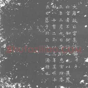 唐代 楷书墓志拓片《大唐故亡宫墓志铭》高清图片欣赏