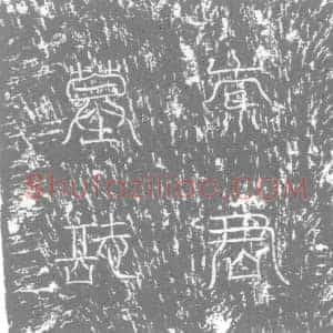 唐代 楷书墓志拓片《大唐故嘉州龙游县尉索君墓志铭》高清图片欣赏