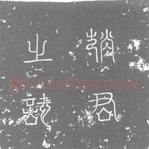 唐代 楷书墓志拓片《大唐故淄州高苑县丞赵君墓志铭洛州进士王允元撰》高清图片欣赏