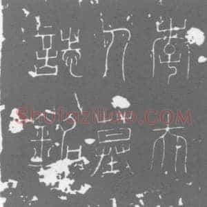唐代 楷书墓志拓片《大唐孟君夫人李氏墓志铭》高清图片欣赏