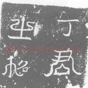 唐代 楷书墓志拓片《大唐故登仕郎丁君墓志铭》高清图片欣赏