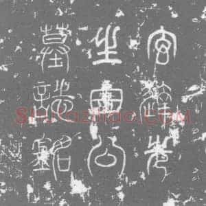 唐代 楷书墓志拓片《大唐故田君亡妻衡墓志铭》高清图片欣赏