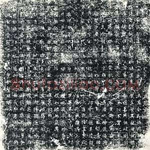 唐代 楷书墓志拓片《大唐故神和府折冲郑法明夫人李氏墓志铭》高清图片欣赏