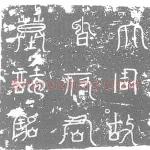 唐代 楷书墓志拓片《大周绛州稷山县右豹韬卫翊府右郎将昝君墓志铭》高清图片欣赏