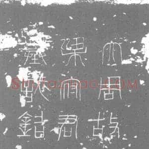唐代 楷书墓志拓片《大周故左卫翊卫天官常选梁君墓志铭》高清图片欣赏