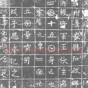 唐代 楷书墓志拓片《大周雍州长安县弘政乡游击将军王伏生洺》高清图片欣赏