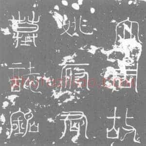 唐代 楷书墓志拓片《大周姚府君墓志铭》高清图片欣赏