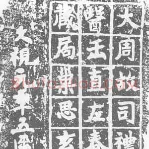 唐代 楷书墓志拓片《大周故司礼寺太医正直左春坊药藏局巢思玄神灵》高清图片欣赏
