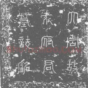 唐代 楷书墓志拓片《大周故相州刺史袁府君墓志铭》高清图片欣赏