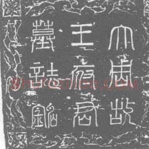 唐代 楷书墓志拓片《大周杨州大都督府六合县尉王公墓志》高清图片欣赏
