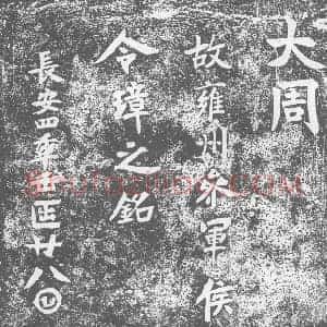 唐代 楷书墓志拓片《大周故雍州参军侯》高清图片欣赏