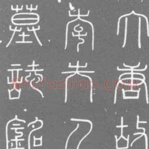 唐代 楷书墓志拓片《大唐洛州合宫县千金乡麟德里陈守素故妻李夫人墓志铭》高清图片欣赏