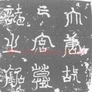 唐代 楷书墓志拓片《亡宫墓志铭》高清图片欣赏