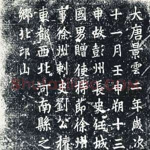 唐代 楷书墓志拓片《故彭州长史任城县开国男赠使持节徐州诸军事徐州刺史刘公》高清图片欣赏