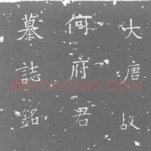 唐代 楷书墓志拓片《大唐故朝请郎前行绛州稷山县丞何府君墓志铭》高清图片欣赏