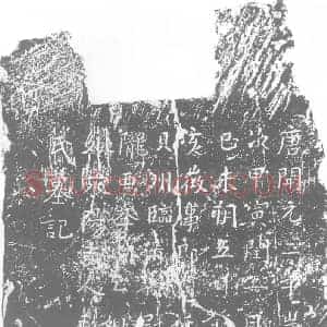 唐代 楷书墓志拓片《征事郎□行贝州临清县尉陇西李简亡妣娘荥阳夫人毛氏墓记》高清图片欣赏